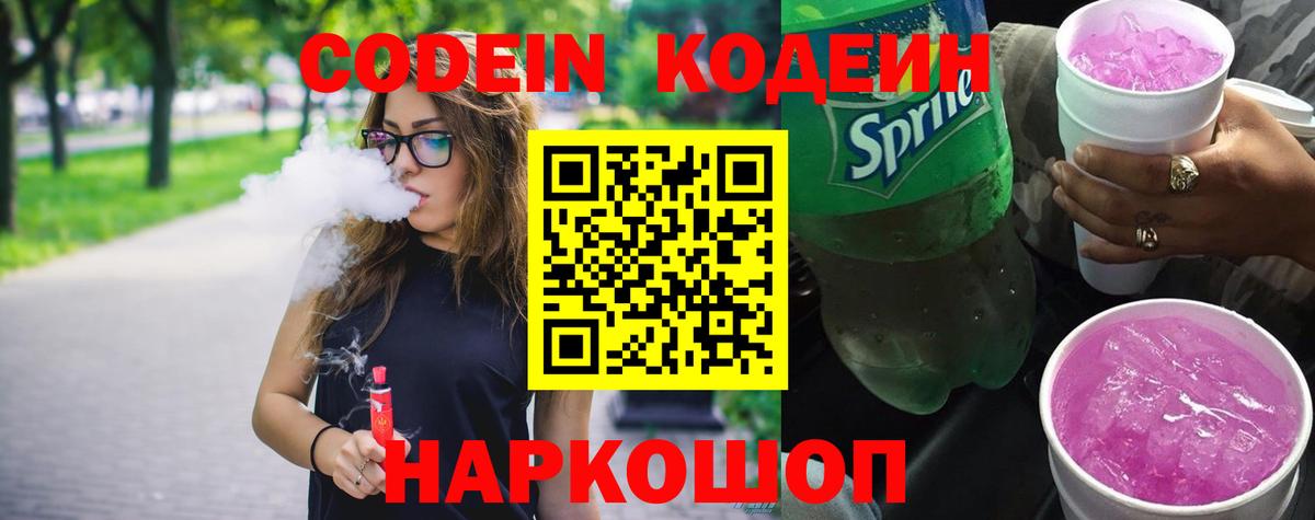 Кодеин Purple Drank Барабинск